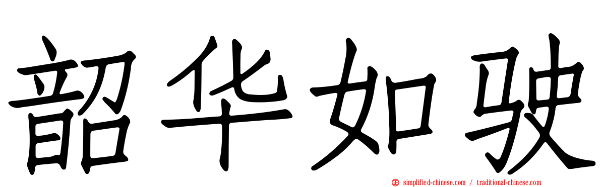 韶华如驶