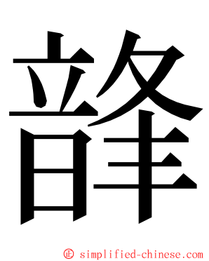 韸 ming font