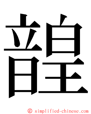 韹 ming font