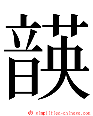 韺 ming font