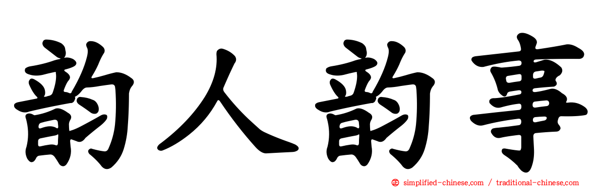 韵人韵事