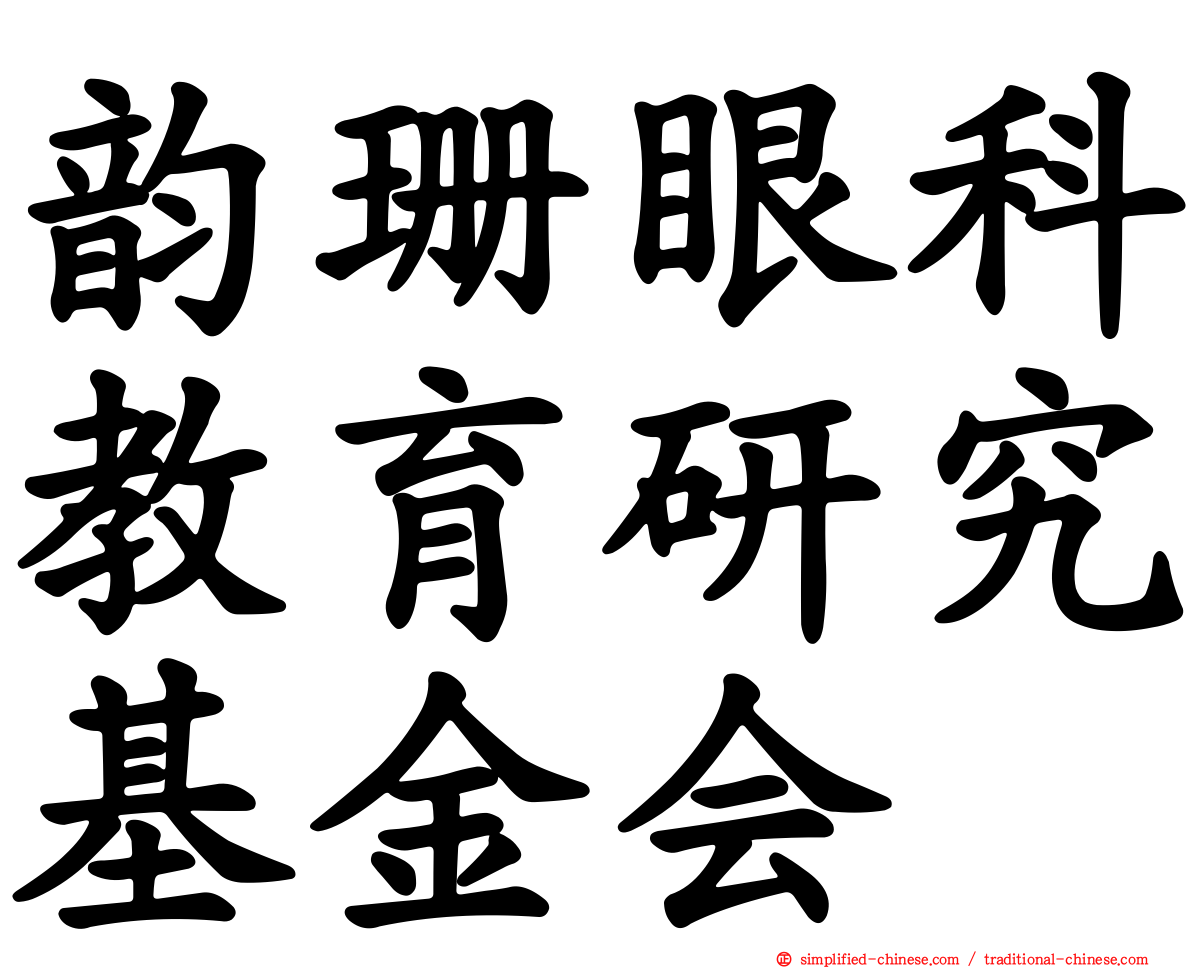 韵珊眼科教育研究基金会