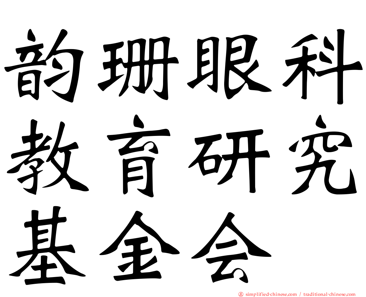 韵珊眼科教育研究基金会