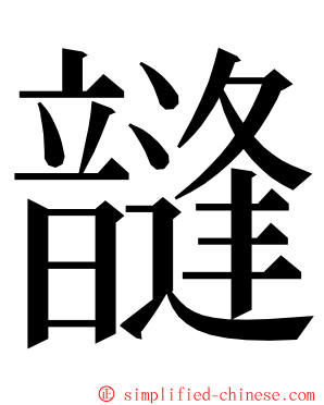 韼 ming font