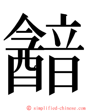 韽 ming font