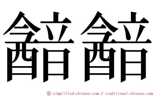 韽韽 ming font