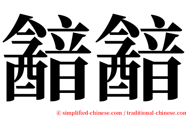 韽韽 serif font