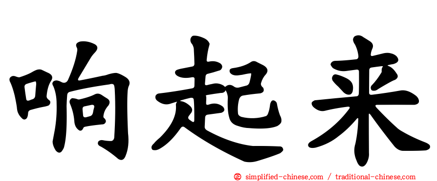 响起来