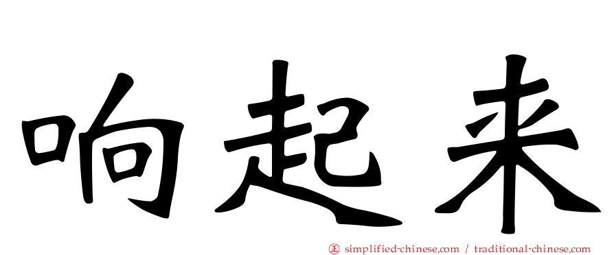 响起来