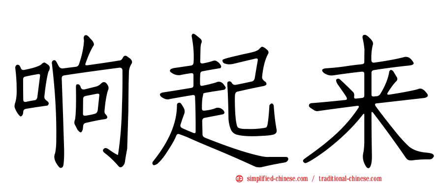 响起来