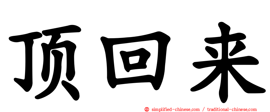 顶回来