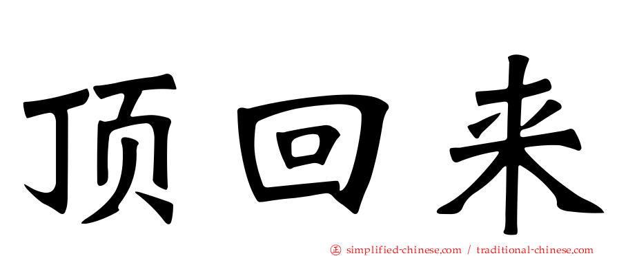 顶回来