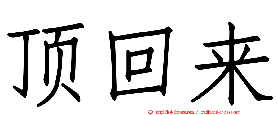 顶回来
