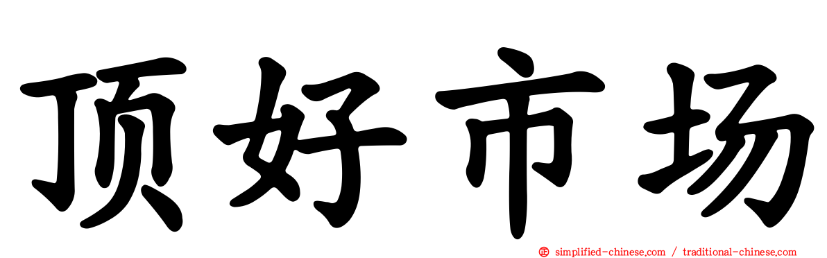 顶好市场