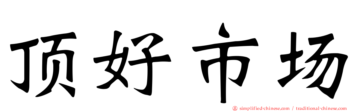 顶好市场