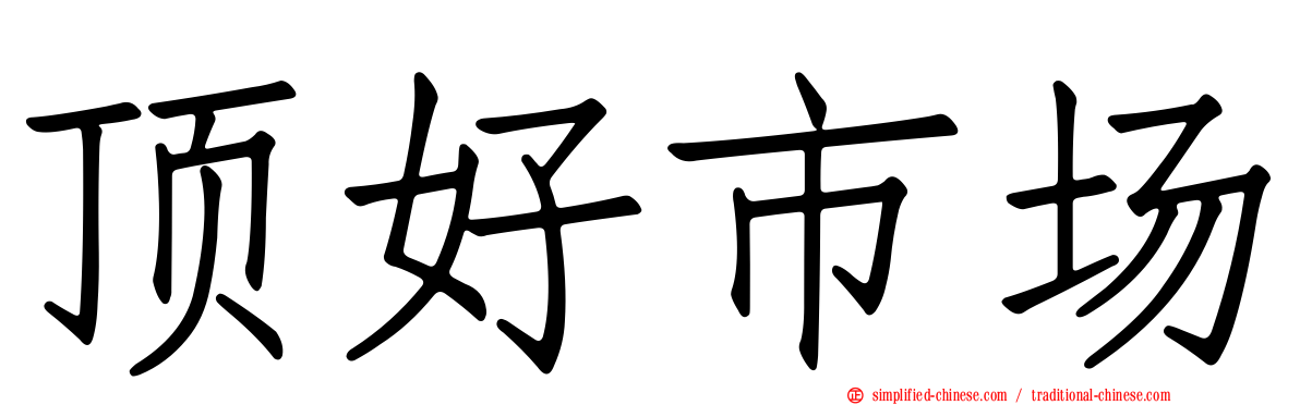 顶好市场