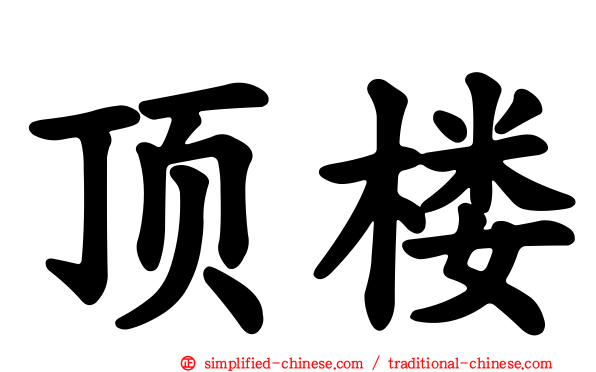 顶楼