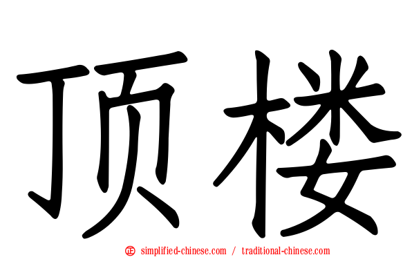 顶楼