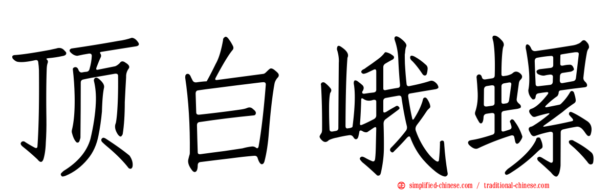 顶白峨螺