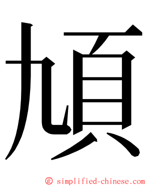 頄 ming font