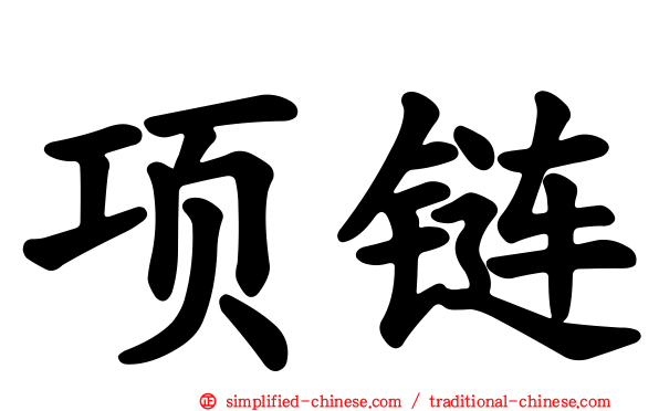 项链