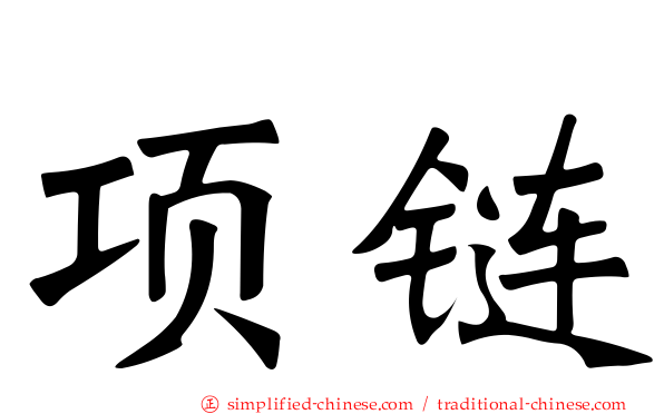 项链