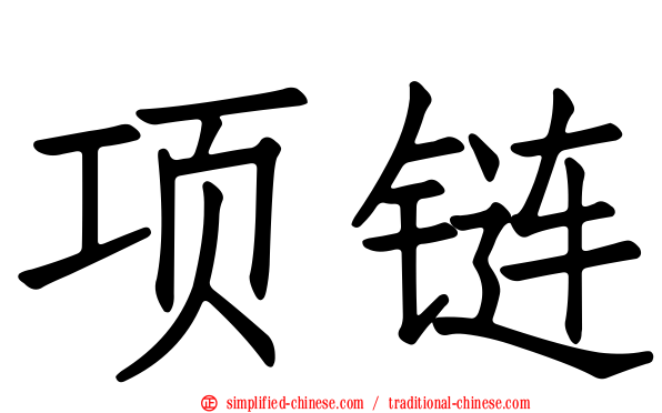 项链
