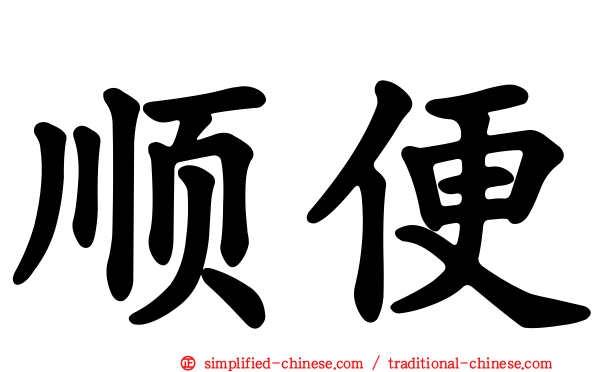 顺便