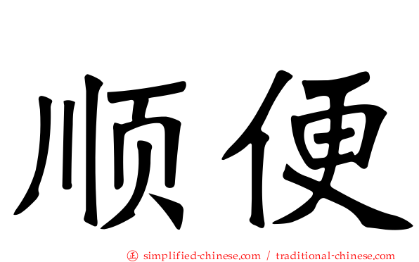 顺便