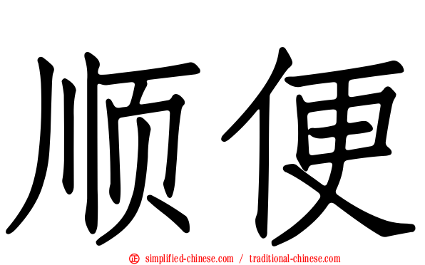 顺便