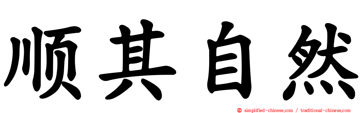 顺其自然