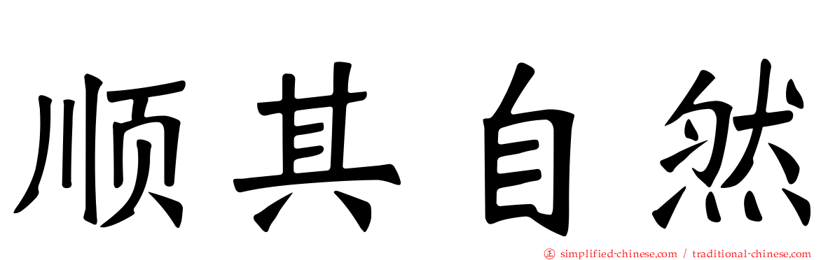 顺其自然