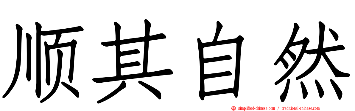 顺其自然
