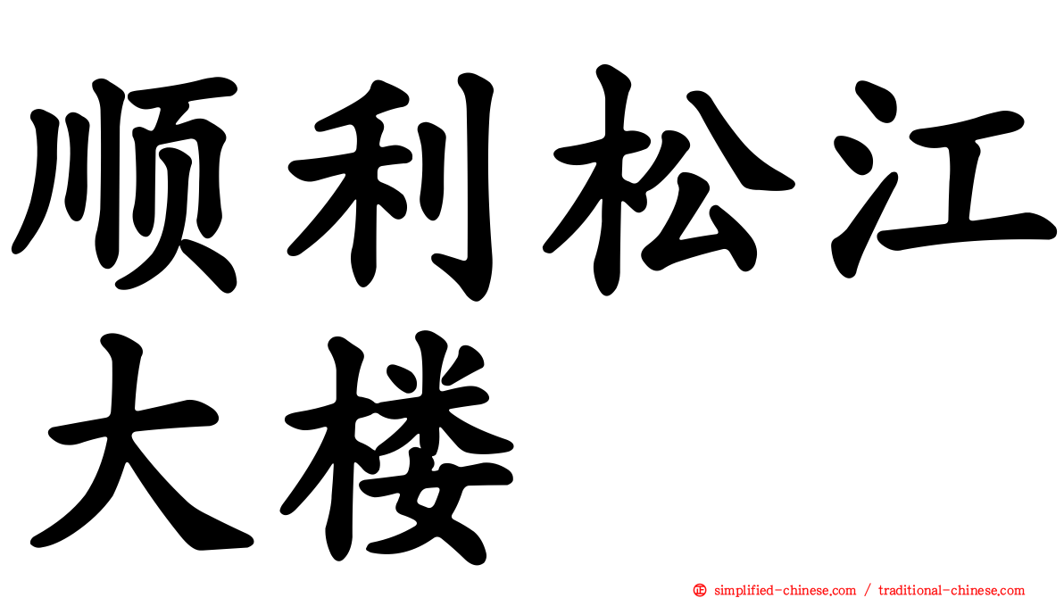 顺利松江大楼