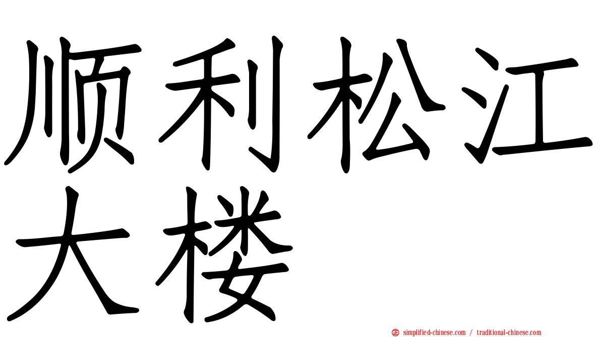 顺利松江大楼