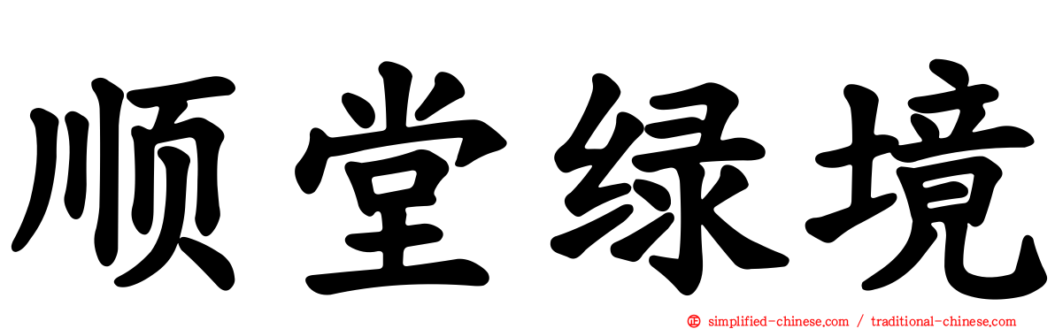 顺堂绿境