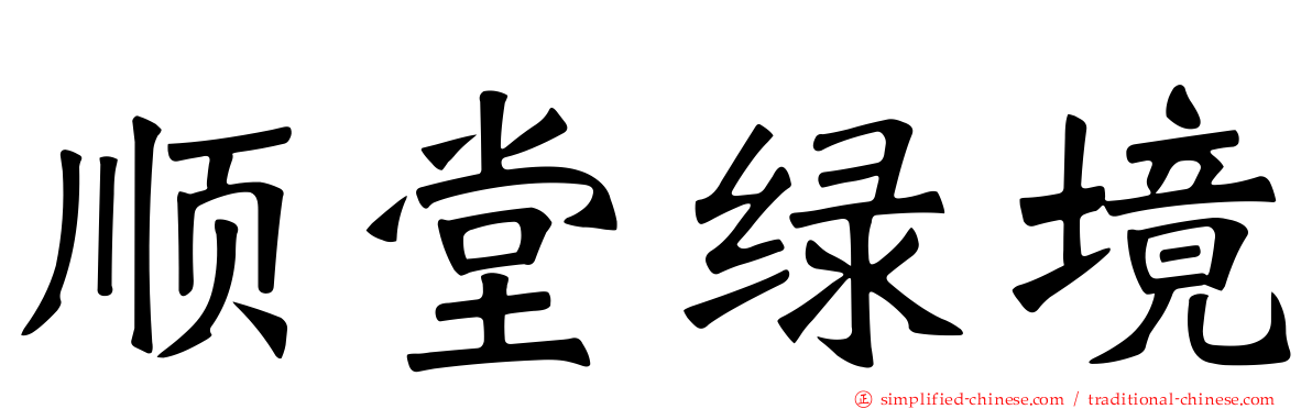 顺堂绿境