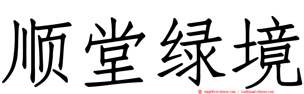 顺堂绿境