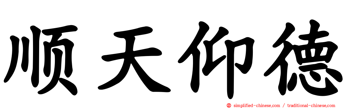 顺天仰德