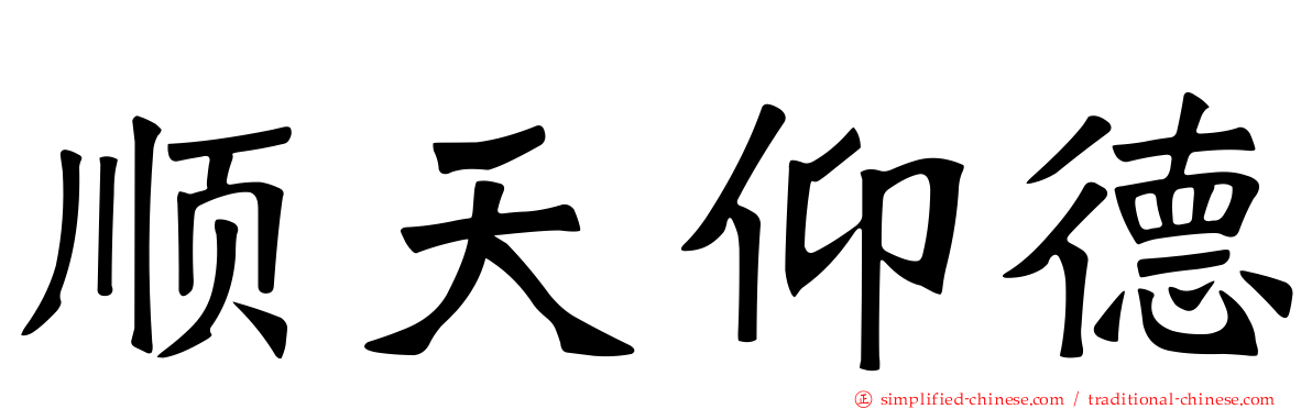 顺天仰德