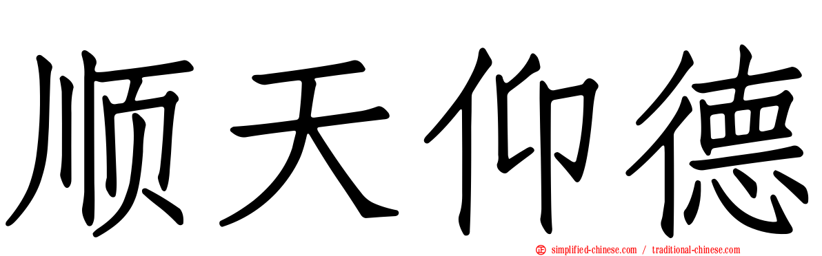 顺天仰德