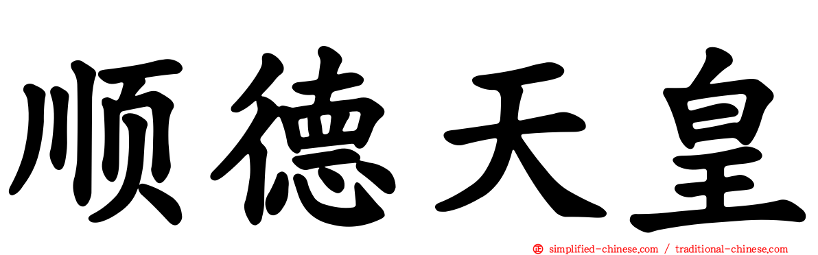 顺德天皇