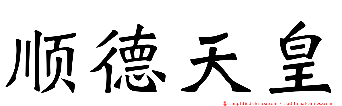 顺德天皇