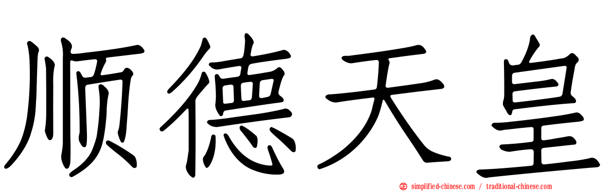 顺德天皇
