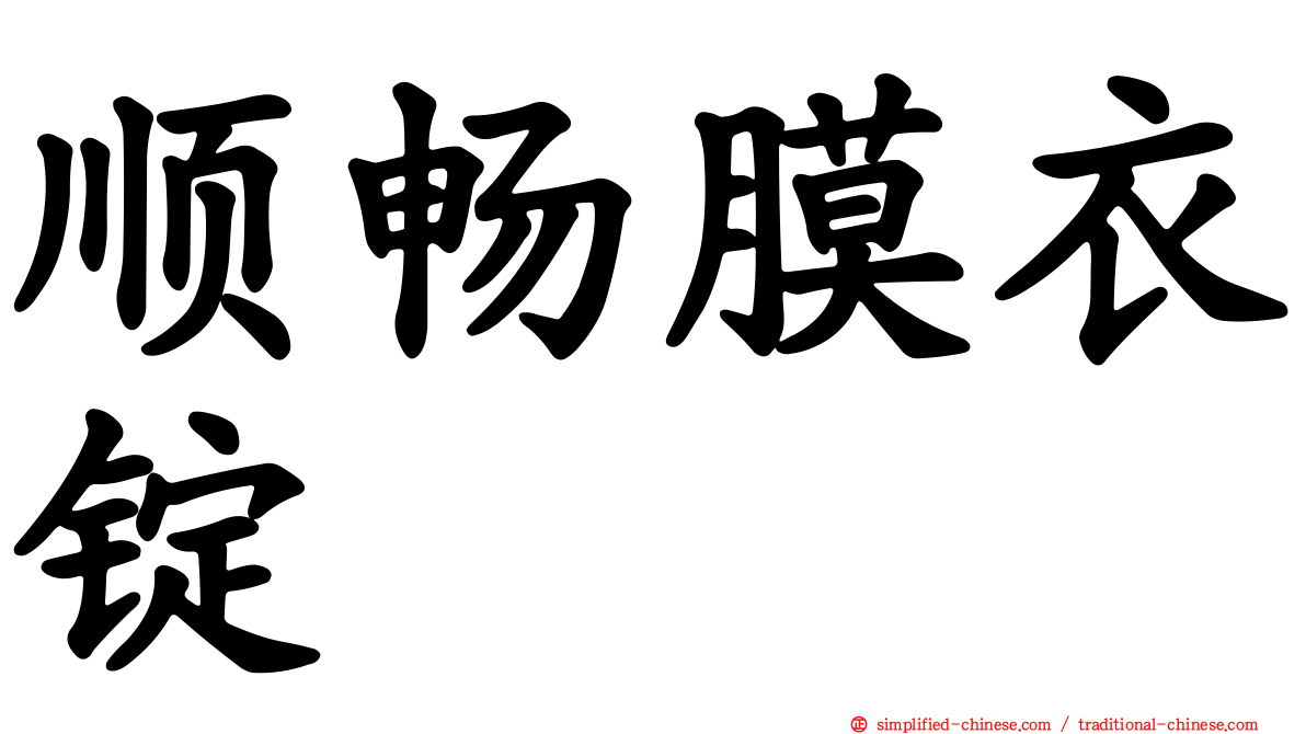 顺畅膜衣锭