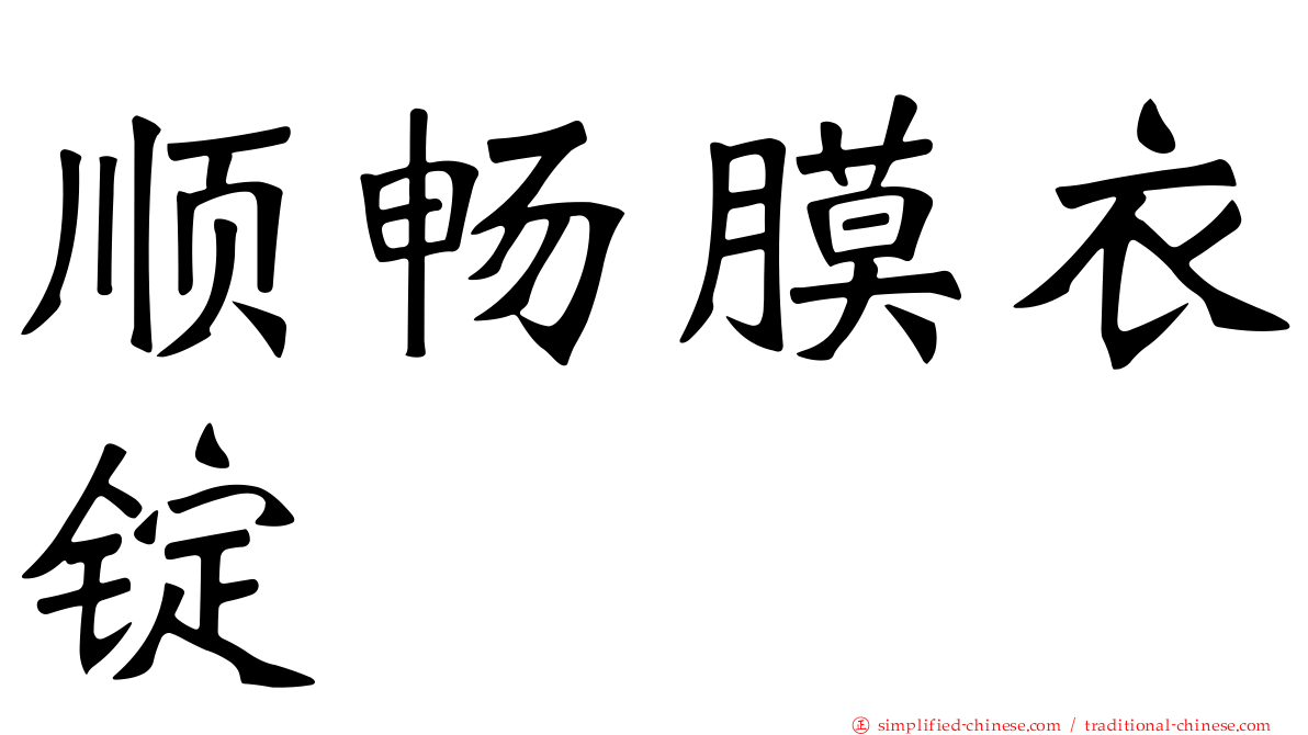 顺畅膜衣锭