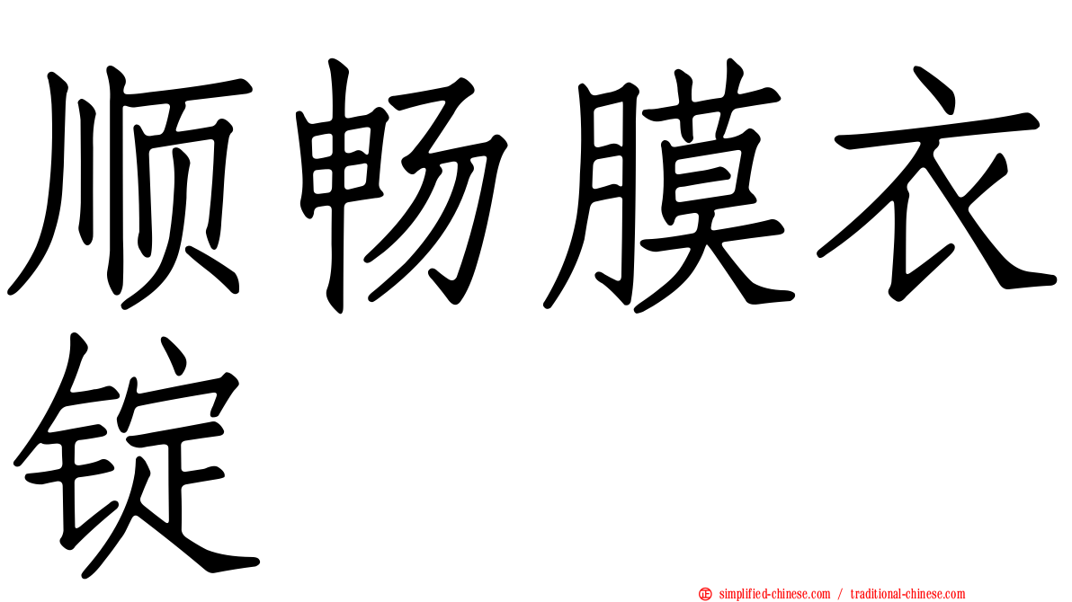 顺畅膜衣锭