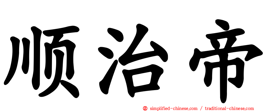 顺治帝