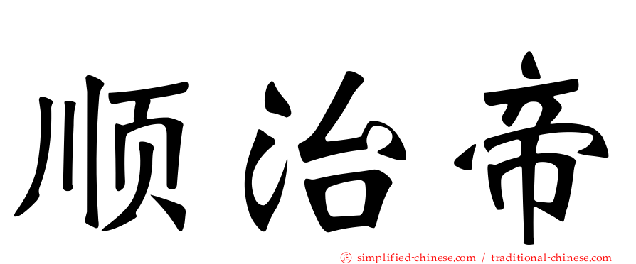 顺治帝