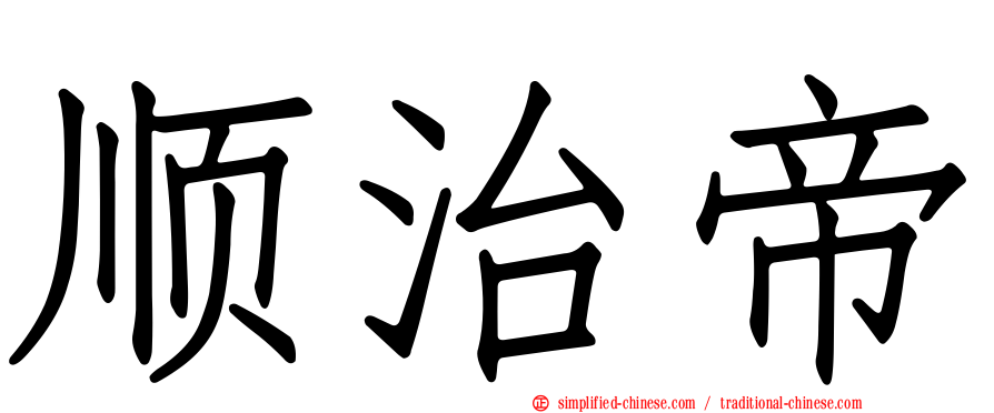 顺治帝